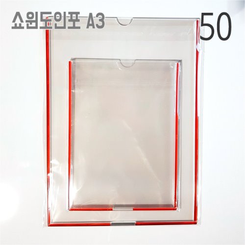 50+ 쇼윈도인포 부착용꽂이판 a3 유리용 투명프레임 아크릴포켓디피지샵